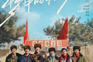 《梦中的那片海》：肖战李沁演绎年代励志剧
