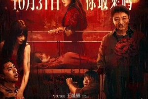 《鸳鸯楼·惊魂》定档10.31 李梦苏小玎万圣夜惊悚来袭