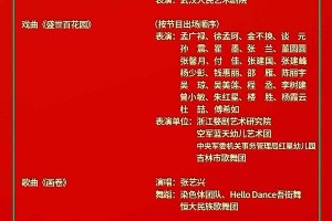 2021央视春晚节目单出炉：科技与艺术融合迎新春