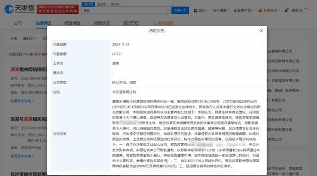 龚俊名誉权案执行信息