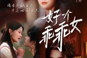 《好一个乖乖女》29集：伪善面具碎裂与权力重构