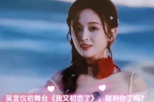 吴宣仪《我又初恋了》舞台甜炸，乘风破浪2025惊艳亮相